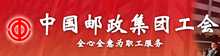 中國(guó)郵政集團(tuán)工會(huì)