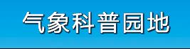 氣象科普?qǐng)@地