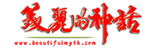 美麗的神話