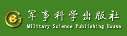 軍事科學(xué)出版社