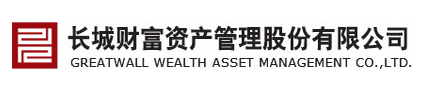 長(zhǎng)城財(cái)富資產(chǎn)管理股份有限公司
