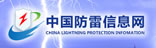 中國防雷信息網(wǎng)