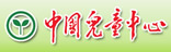 中國兒童中心