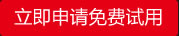 申請(qǐng)?jiān)囉? /></a>
</div>
</div>
</div></div>
<div class=